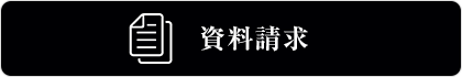 資料請求はこちら